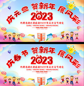 2023小学元旦晚会展板