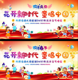 小学幼儿园元旦春节晚会展板