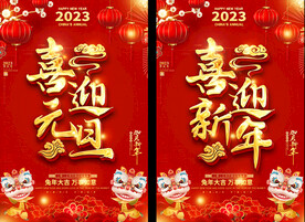 2023兔年元旦春节海报