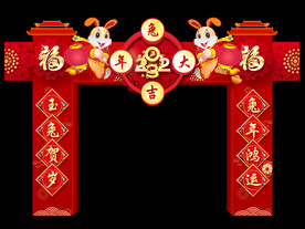 兔年新年拱门设计
