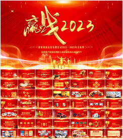 赢战2023年会颁奖典礼PPT