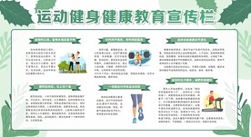 运动健身健康教育宣传栏