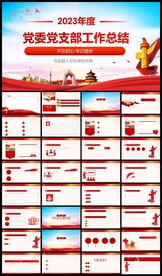 党委年度党建工作总结ppt