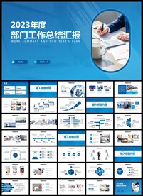部门工作总结PPT