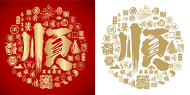 金红顺字书法底纹顺字背景百顺图