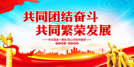 共同团结奋斗繁荣发展