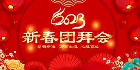 2023新春团拜会