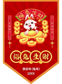 兔年吉祥异形吊旗