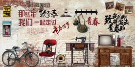 复古怀旧80后90后童年背景墙