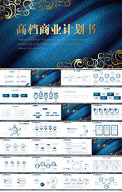 蓝色高档商业计划书PPT模板
