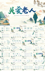 中国风关爱老人敬老院PPT模板