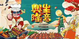 国潮烧烤背景