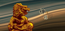 龙中国龙