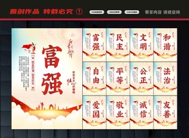 社会主义核心价值观