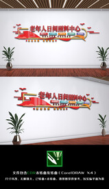 老年人日间照料中心文化背景墙