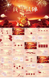 红色喜庆前途似锦联欢晚会PPT