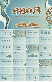 中国风师德师风大讲堂活动PPT