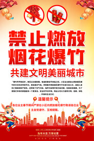 禁放烟花爆竹