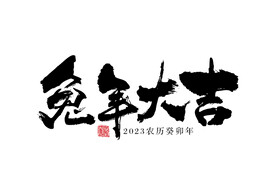 兔年大吉毛笔字