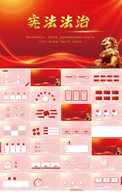 深入学习宪法法治精神PPT