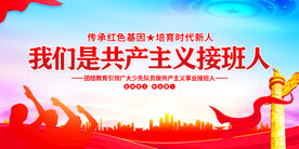 我们是共产主义接班人