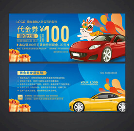 汽车代金券