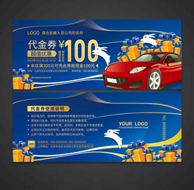 汽车代金券