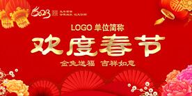 欢度春节
