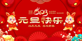 元旦快乐