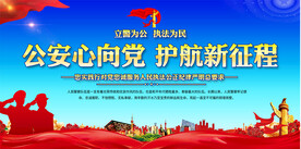 公安警察宣传展板