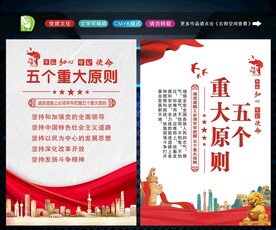 五个重大原则