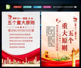 五个重大原则 