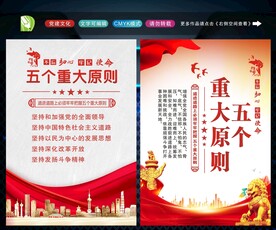 五个重大原则 