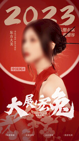 医美国潮 古风 新年海报