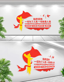 一切为了人民文化墙