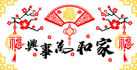 中式家和万事兴