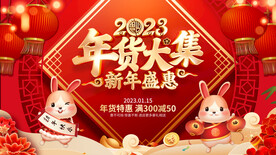 2023年兔年年货大集新年盛惠