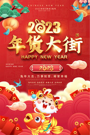 年货大街海报