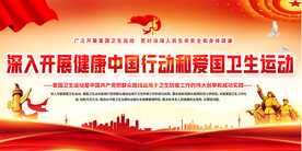 爱国卫生运动展板