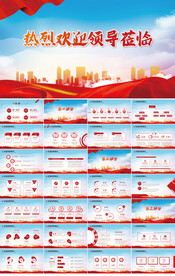 热烈欢迎上级领导莅临指导PPT