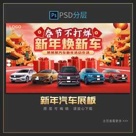 新春汽车展板
