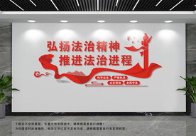 弘扬法治精神