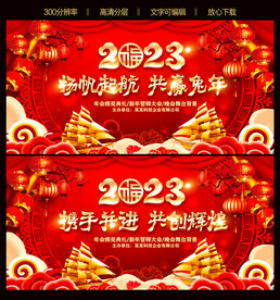 2023年兔年新年舞台背景展板