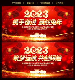 2023新年背景兔年公司年会背