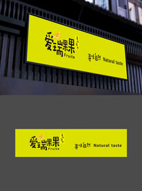 水果店门头图片
