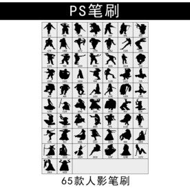 65款人影笔刷