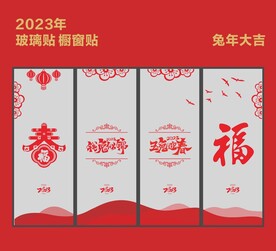 新年玻璃贴