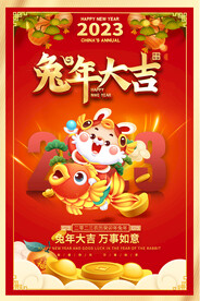 2023兔年活动海报