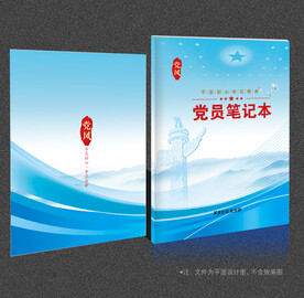 党员笔记本