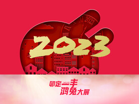 2023年台历封面设计